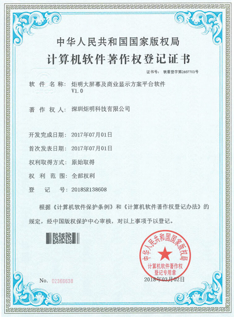 软著：炬明大屏幕及商业显示方案平台软件