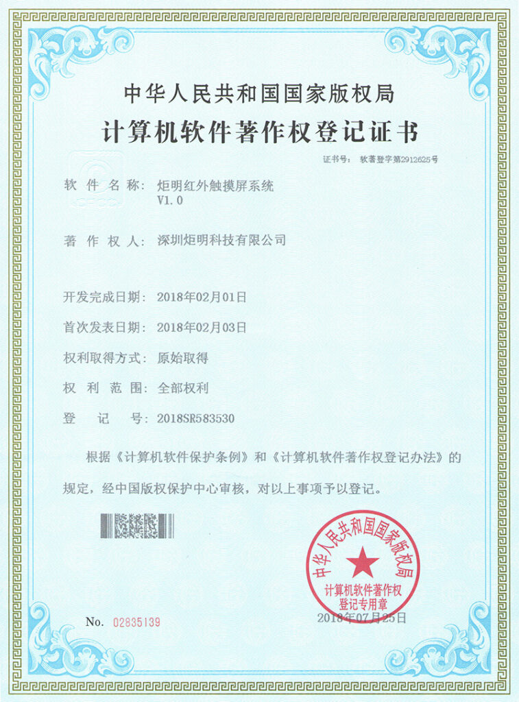 软著：红外触摸屏系统